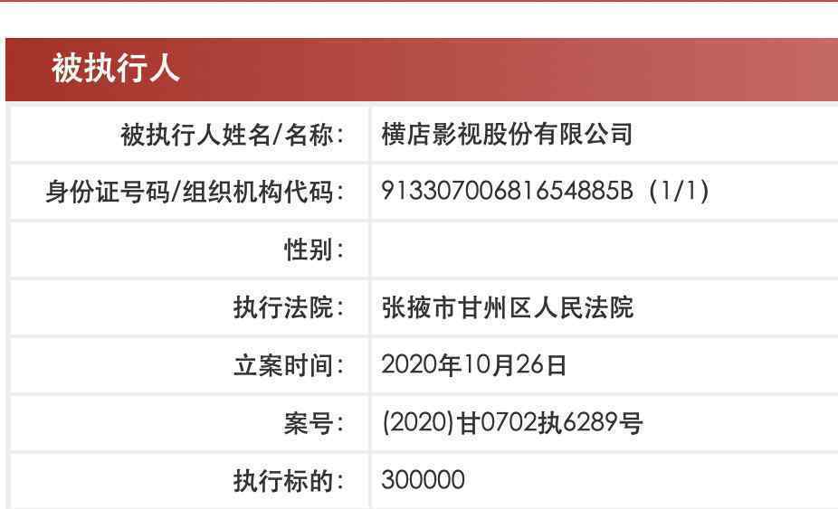 横店影视成被执行人 究竟是怎么一回事?