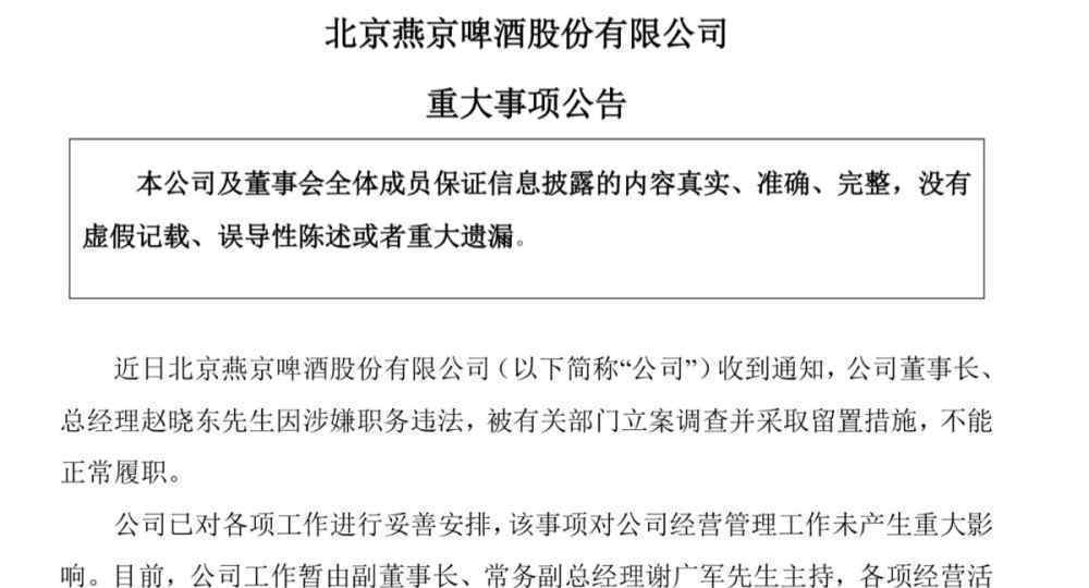 燕京啤酒董事长被立案调查 过程真相详细揭秘！