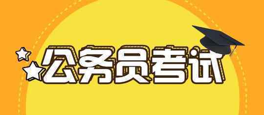 国家公务员考试补录明起报名 岗位表及报名入口