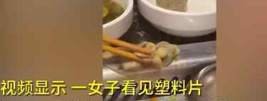 海底捞回应塑料乌鸡卷事件 乌鸡卷为供应商生产提供