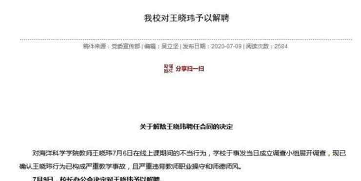 中山大学教师王晓玮被解聘 具体发生了什么