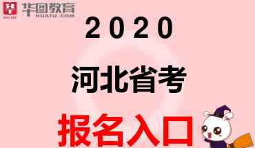河北党建网 2020河北省考报名官方网址