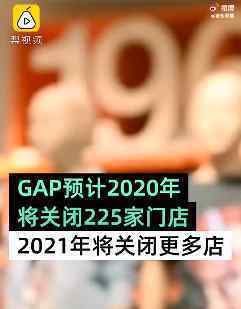 GAP预计今年净关闭225家门店 真相到底是怎样的？