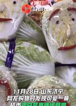 超市给大白菜添加表情包 这意味着什么?