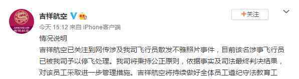 吉祥航空回应飞行员散发不雅照 事情的详情始末是怎么样了！