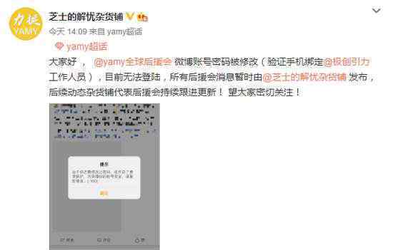 公司修改Yamy后援会账号密码 这是徐明朝指使的吗