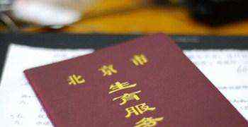 北京生育服务证 北京生育服务证办理地点及流程整理