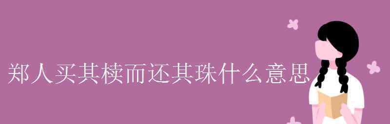 语文知识：郑人买其椟而还其珠什么意思 还原事发经过及背后原因！