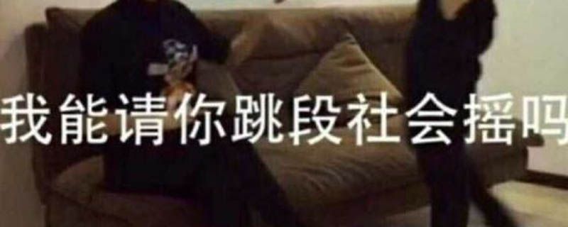 紧身裤豆豆鞋是什么梗