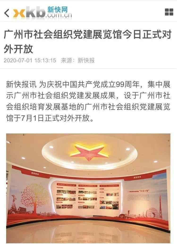 快抱网 新快报网页版 | 广州市社会组织党建展览馆今日正式对外开放