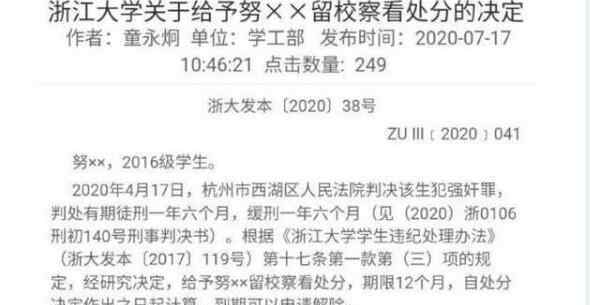 多名女生称遭浙大努某某猥亵 努尔特巴特尔事件始末