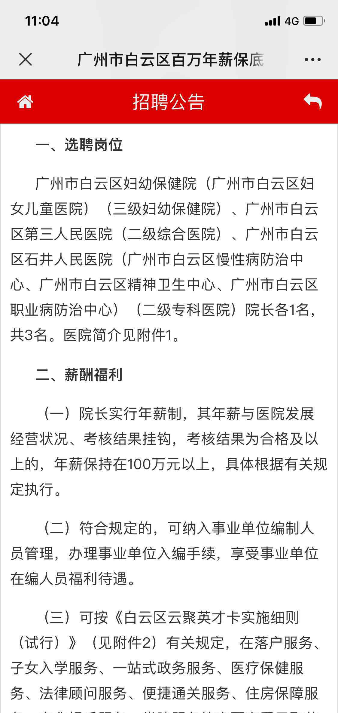 广州百万年薪招聘公立医院院长 对此大家怎么看？