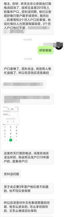 公安局回应郑云龙落户北京 附爆料者聊天记录全文