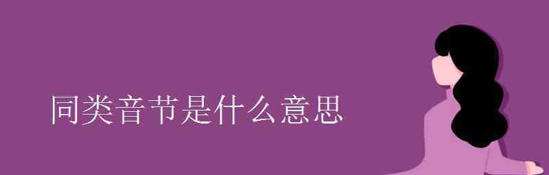 语文知识：同类音节是什么意思 登上网络热搜了！