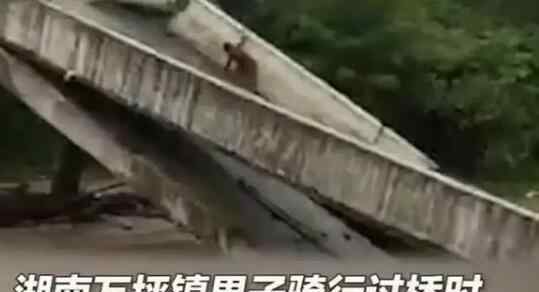村民骑车走到一半桥被洪水冲塌 画面曝光惊心动魄