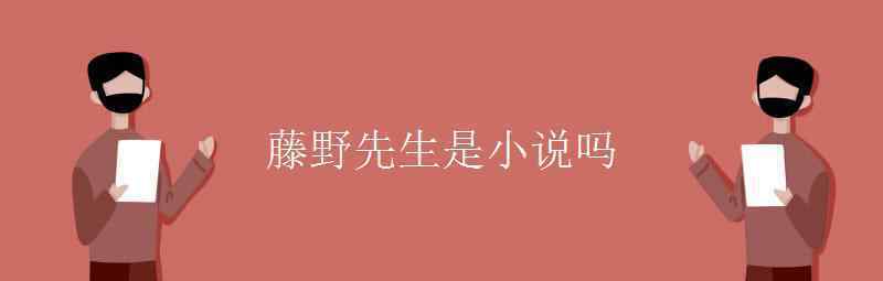 语文知识：藤野先生是小说吗 真相到底是怎样的？