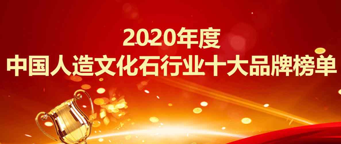 芜湖博鳌新型建材有限公司 2020年度中国人造文化石行业十大品牌榜单