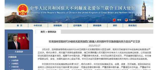 驻英使馆就英对华制裁提出严正交涉 具体是啥情况?