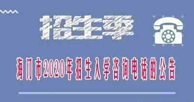 海门市教育局 【转发】海门市教育体育局关于2020年招生入学咨询电话的公告