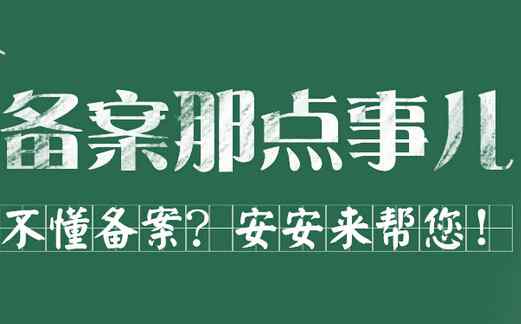 万网备案 网站域名备案需要注意哪些，基本常识