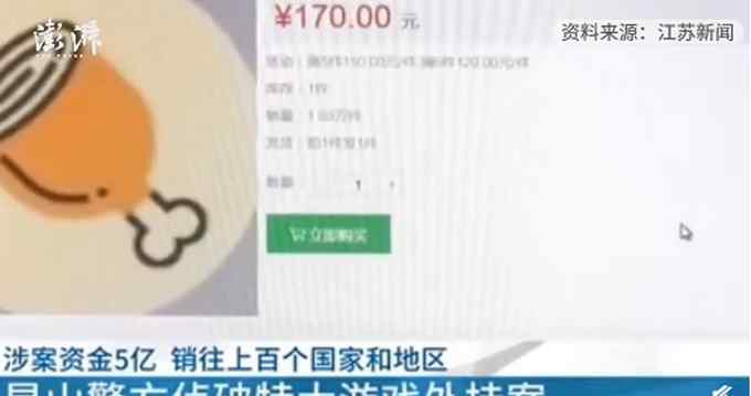 江苏警方破获全球最大游戏外挂案 两名主犯“收入”差距有点大