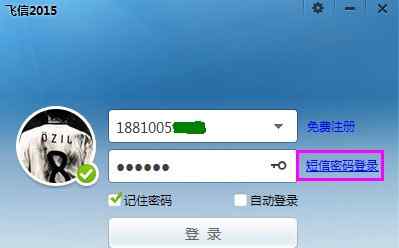 飞信登录不上 如何使用短信密码登录飞信PC客户端？