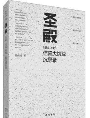 信阳事件 《圣殿》：不应被遗忘的“信阳事件”