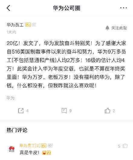 华为发放20亿奖金 究竟发生了什么?