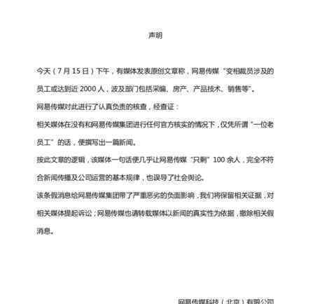 网易传媒回应裁员 事情的详情始末是怎么样了！