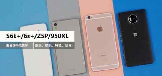 苹果6SE 四大旗舰对决 索尼Z5P/三星S6E+/微软950XL/苹果6s+下篇