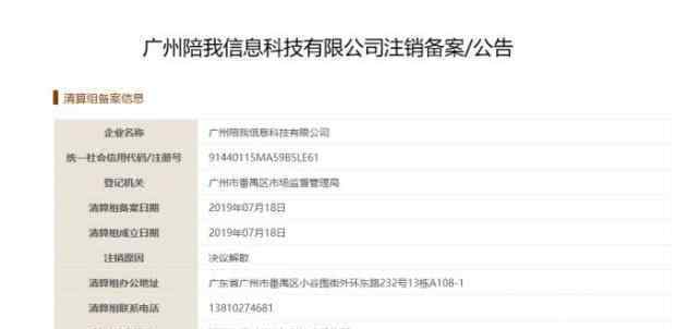 广州陪我公司解散 究竟是怎么一回事?