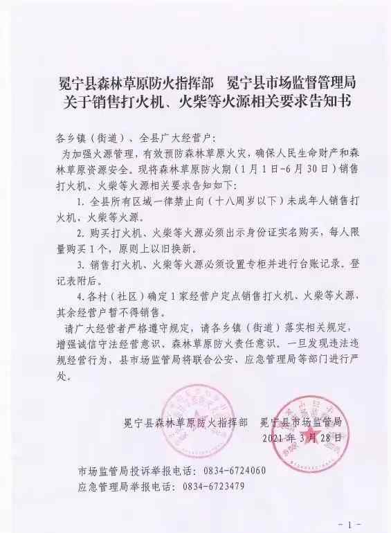 四川冕宁推行最严“防火令”：购买打火机火柴须实名 每人限购1个