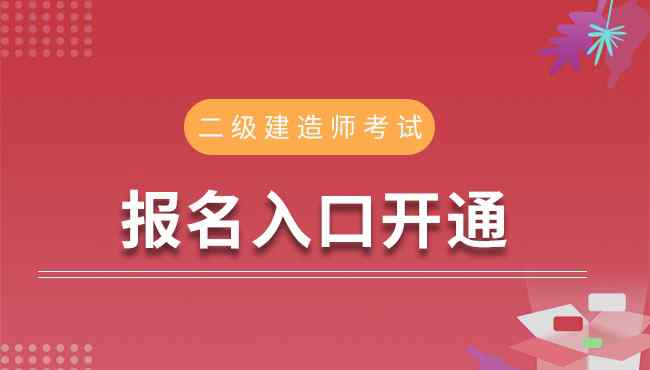 山东省二级建造师报名系统 山东2020年二级建造师考试报名入口8月11日已开通