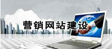 杭州营销型网站建设 营销型网站建设的五大核心关键