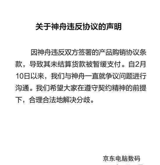 京东回应神舟起诉 登上网络热搜了！