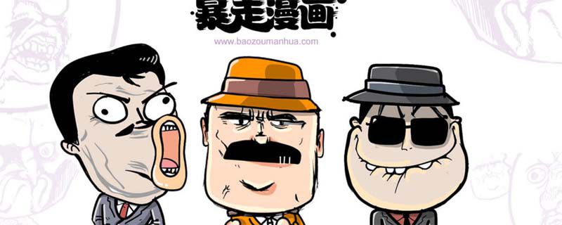 暴走漫画为什么被禁