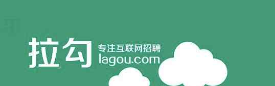 lagou 拉钩网融资2.2亿，启用双拼域名lagou.com