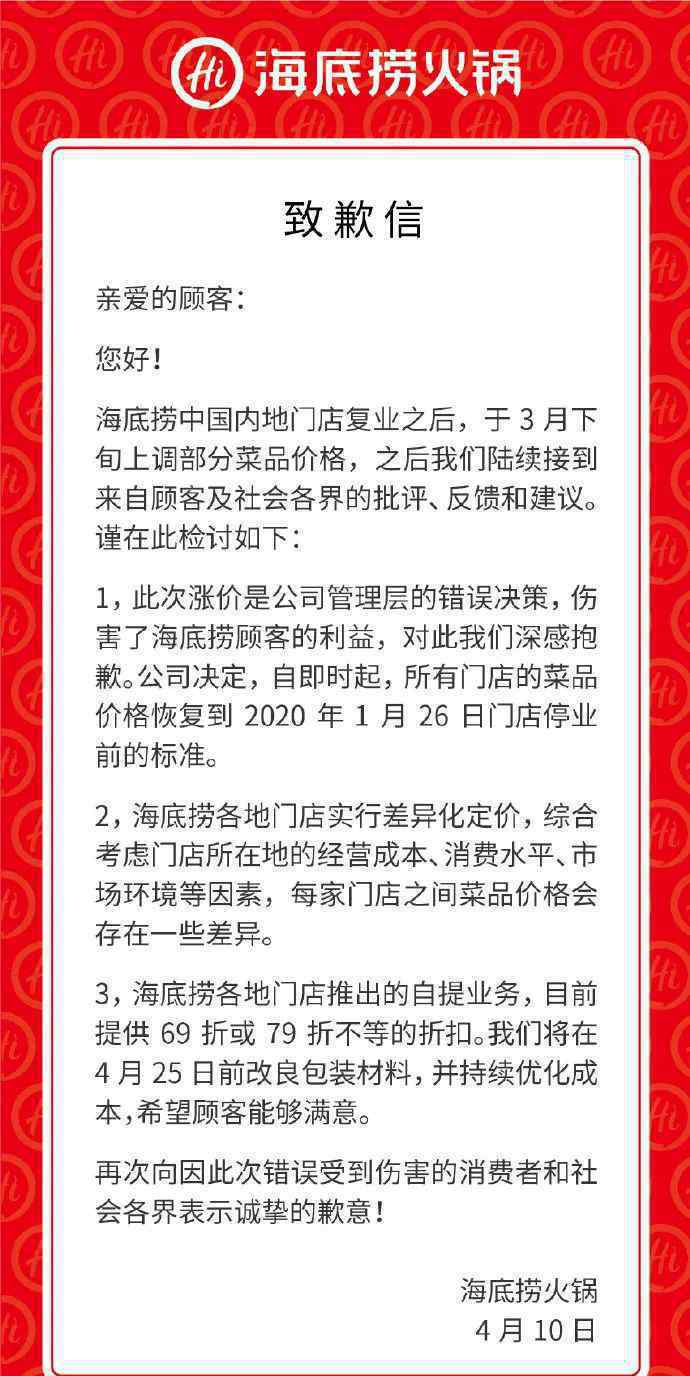 海底捞就涨价道歉 事件详情始末介绍！