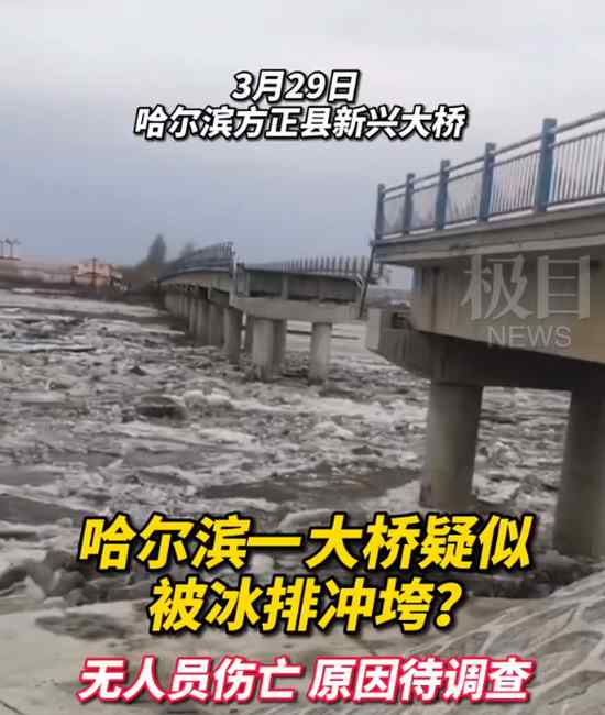 哈尔滨一大桥疑遭冰排撞塌？当地派出所证实 原因待查