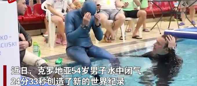 克罗地亚男子水下闭气24分33秒 破世界纪录 网友惊呆：属鱼的？