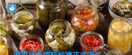 中国主导制定泡菜业国际标准 为什么要有这个标准