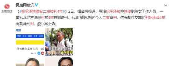 钮承泽性侵案二审被判4年 到底发生了什么