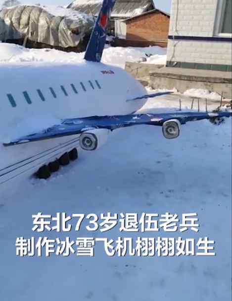 东北73岁老兵用雪堆出一架大飞机 为什么会这样做