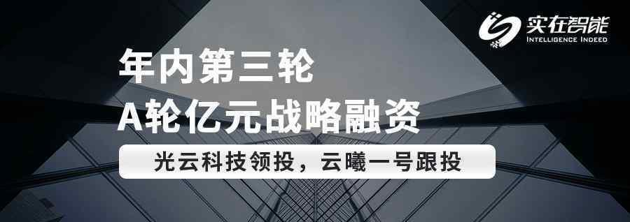 RPA赛道头部企业「实在智能」完成A轮亿元人民币战略融资，光云科技领投