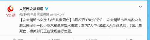 安徽发生一起小型汽车落水事故 车内3名儿童死亡 事件详细经过！