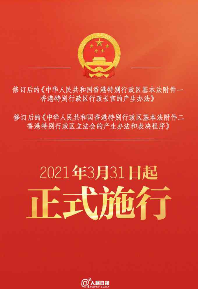 来了！新修订的香港基本法附件一、附件二全文发布