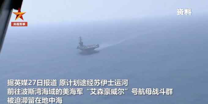 美航母因苏伊士运河堵塞滞留地中海 美军称受影响但拒谈调动计划
