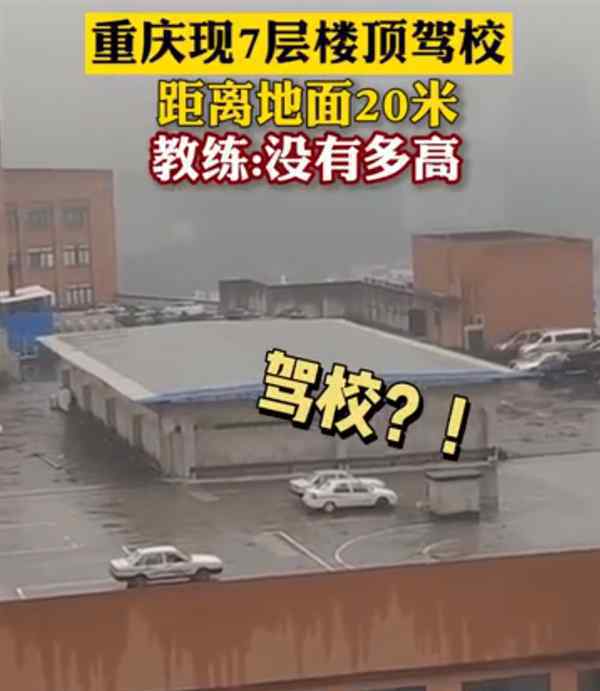 重庆7层楼顶驾校负责人被约谈 究竟是怎么回事事后是怎么处理的