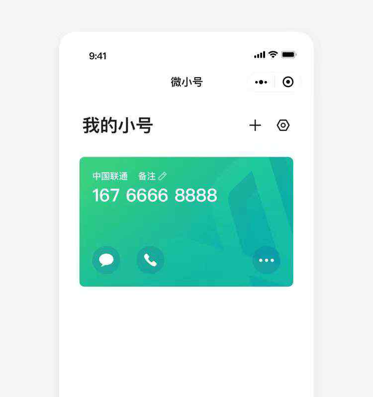 腾讯推出每月10元的“微小号”：不用办卡即可打电话发短信