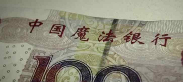 假币上印中国魔法银行 到底发生了什么